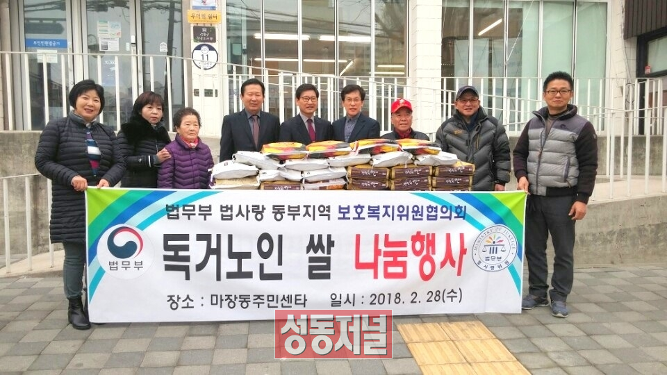 28일 마장동에서는 법무부 법사랑위원 서울동부지역연합회로부터 독거노인을 위한 백미 400kg을 전달 받았다.