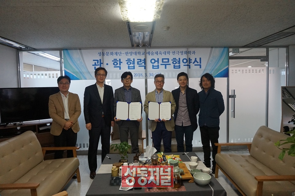 성동문화재단이 지역문화 진흥을 위해 한양대학교와 업무협약을 체결했다.