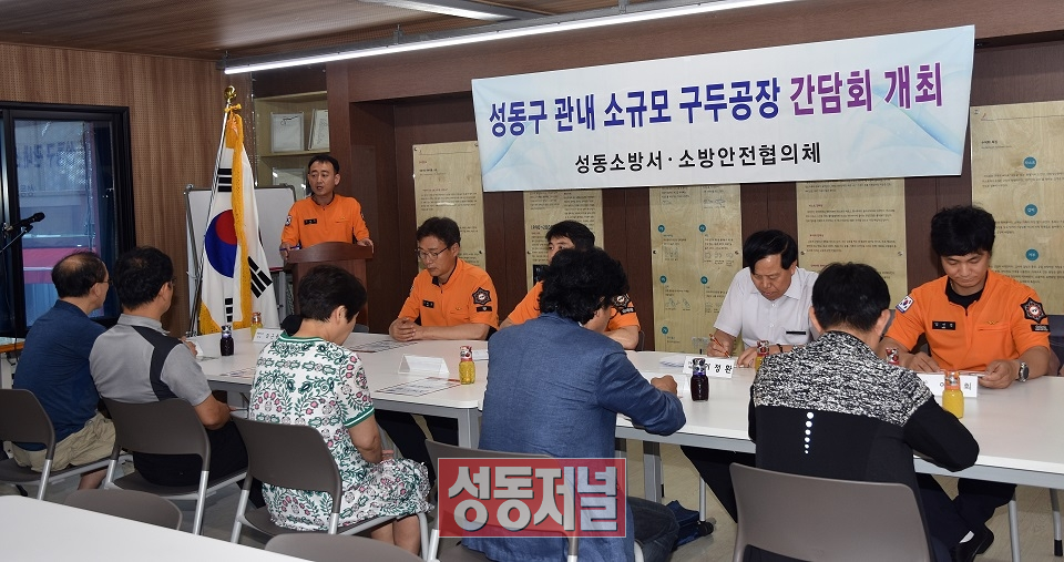 성동소방서가 성수동 구두공장 관계자들과 함께 안전 간담회를 개최했다.