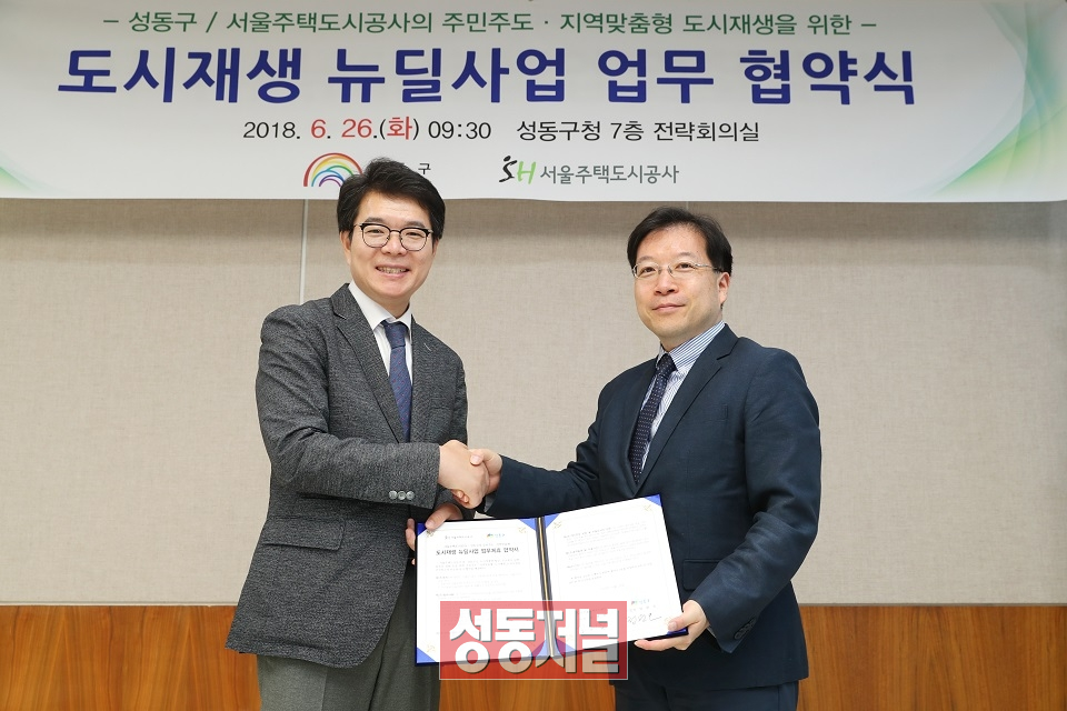 지난 26일 성동구와 서울주택도시공사(SH공사)는 도시재생 뉴딜사업 업무협약을 체결했다.