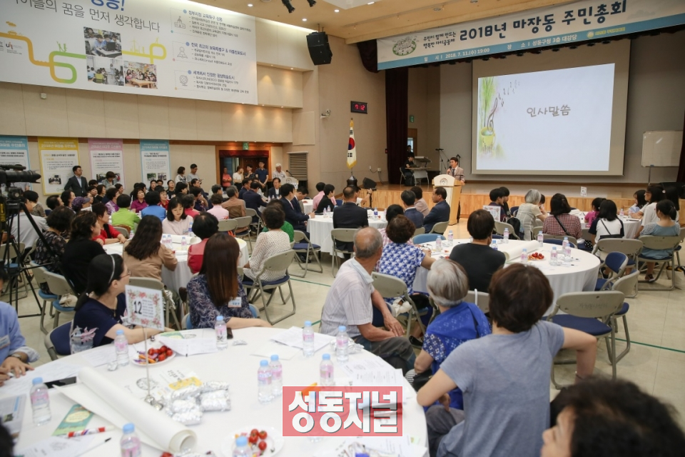 지난 7월 11일 성동구청 3층 대강당에서 2018년 마장동 주민총회가 열리고 있다.