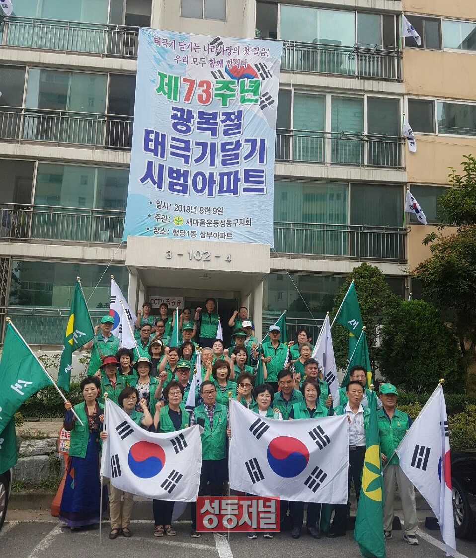 9일 광복절 기념 태극기 달기 시범아파트인 성동구 삼부아파트에서 개최한 태극기 흔들기 행사