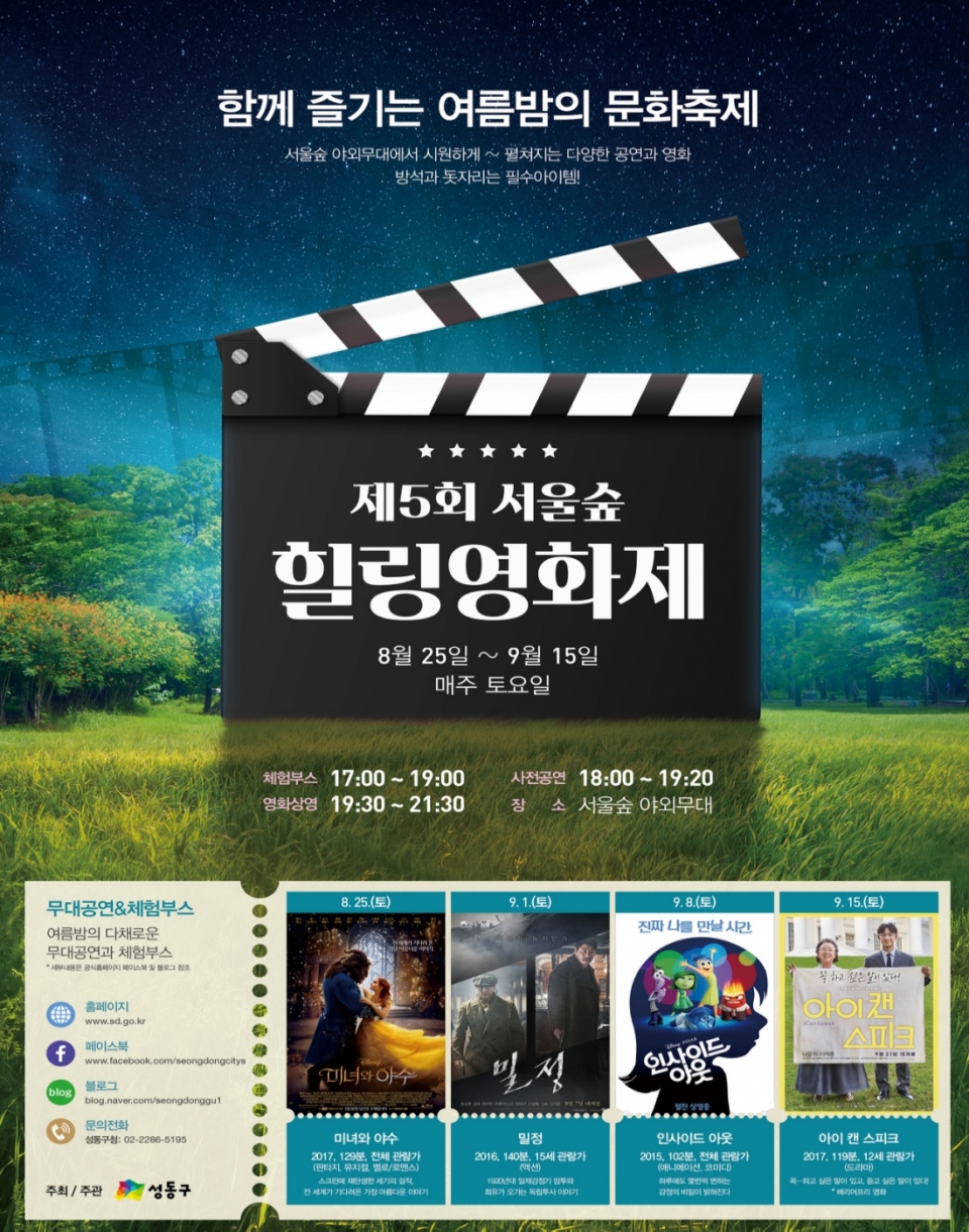 제5회 ‘서울숲 힐링영화제’ 포스터