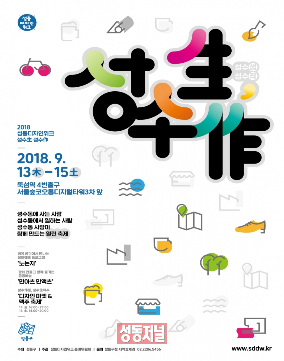 2018 성동 디자인위크 ‘성수생, 성수작’ 포스터