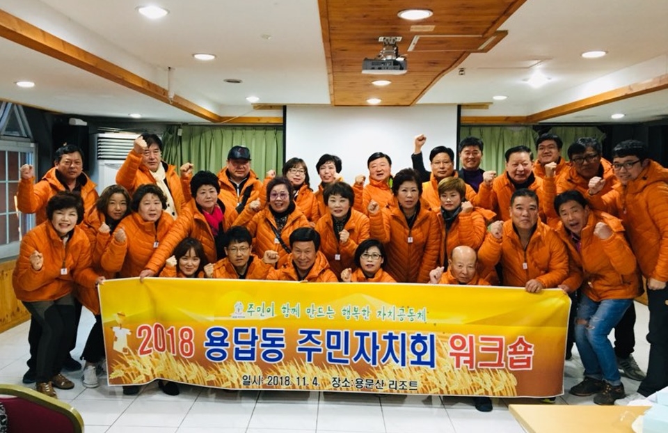 2018 성동구 용답동 주민자치회 워크숍 활동 모습