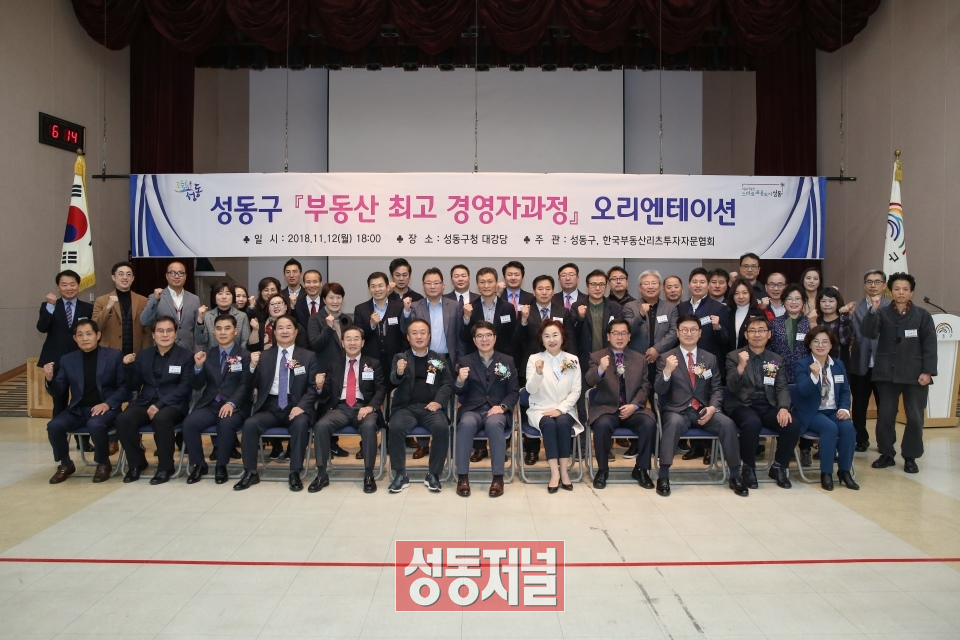 지난 12일 개최된 성동구 ‘부동산 최고 경영자과정’ 오리엔테이션