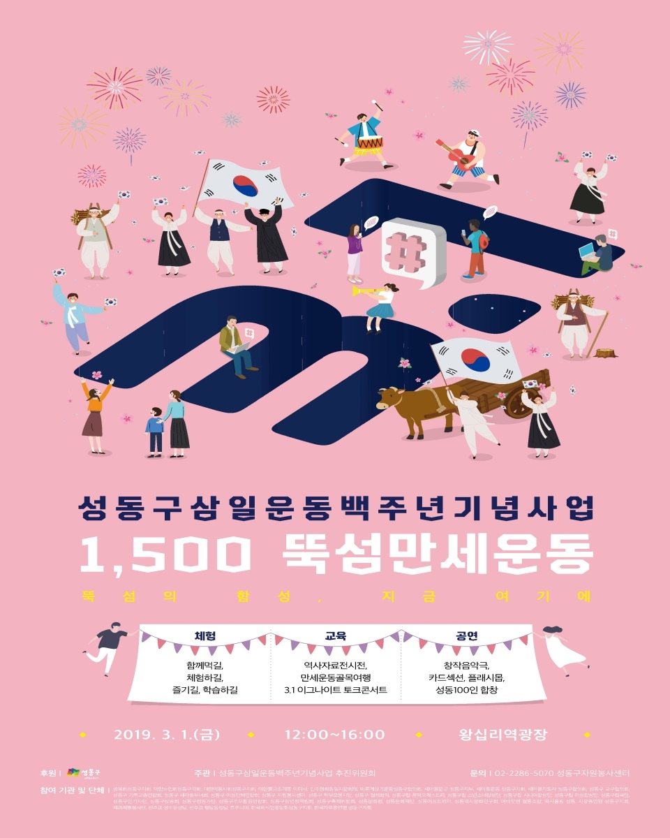 3.1운동 100주년 기념 성동구 ‘1,500 뚝섬만세운동’ 행사 포스터