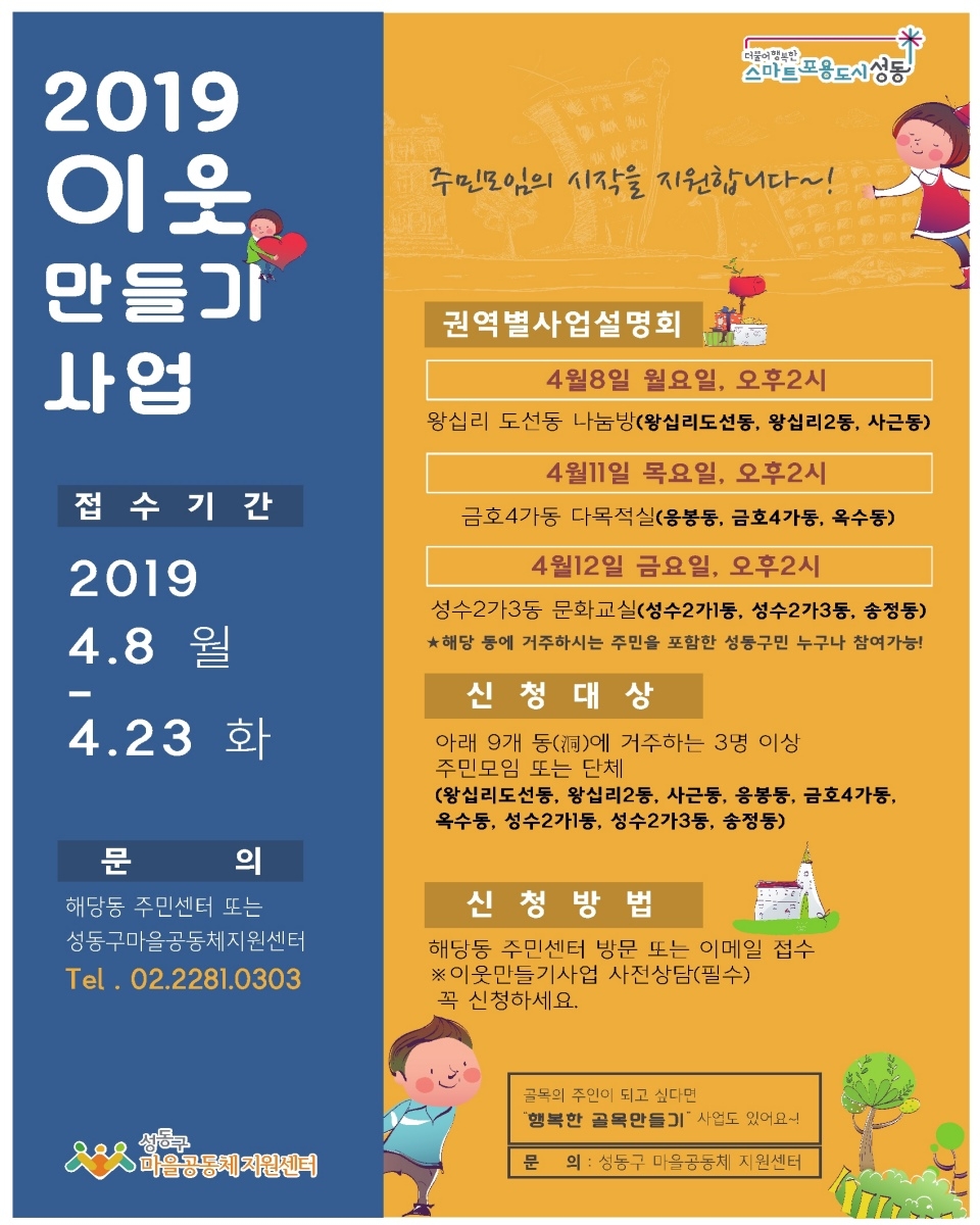 성동구 ‘2019 이웃만들기’ 사업 홍보 포스터