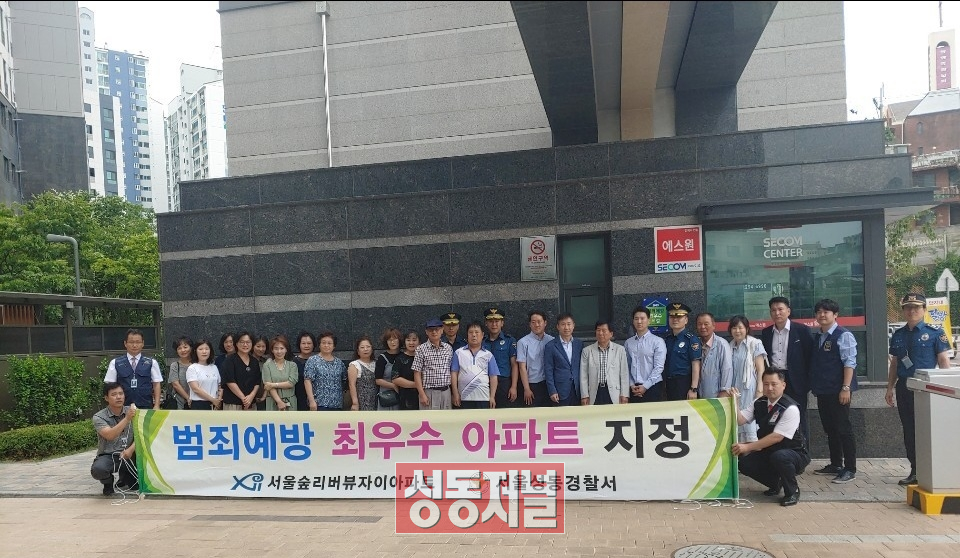 범죄예방 최우수 아파트로 선정된 서울숲리뷰아파트 주민들과 기념사진