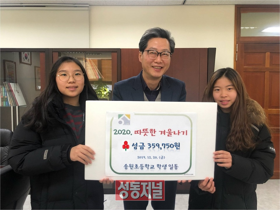 송원초등학교 학생들이 고사리손으로 모은 이웃돕기 성금을 기탁했다