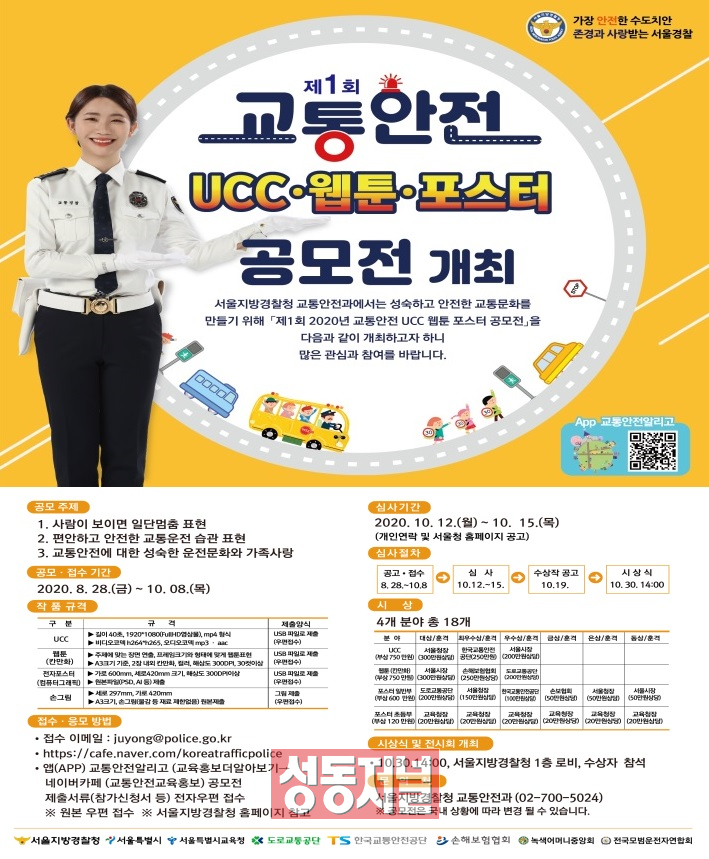 제1회 교통안전 UCC‧웹툰‧포스터 공모전 개최 포스터