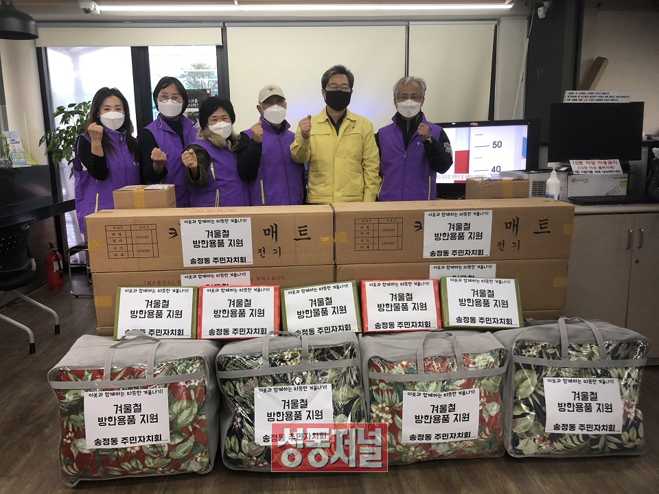 송정동 주민자치회는 지난 3일 지역 내 취약계층을 대상으로 겨울나기 물품을 전달했다