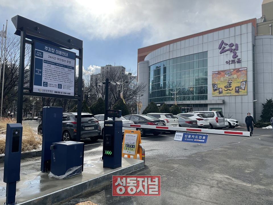 성동문화회관이 설치한 무인주차장