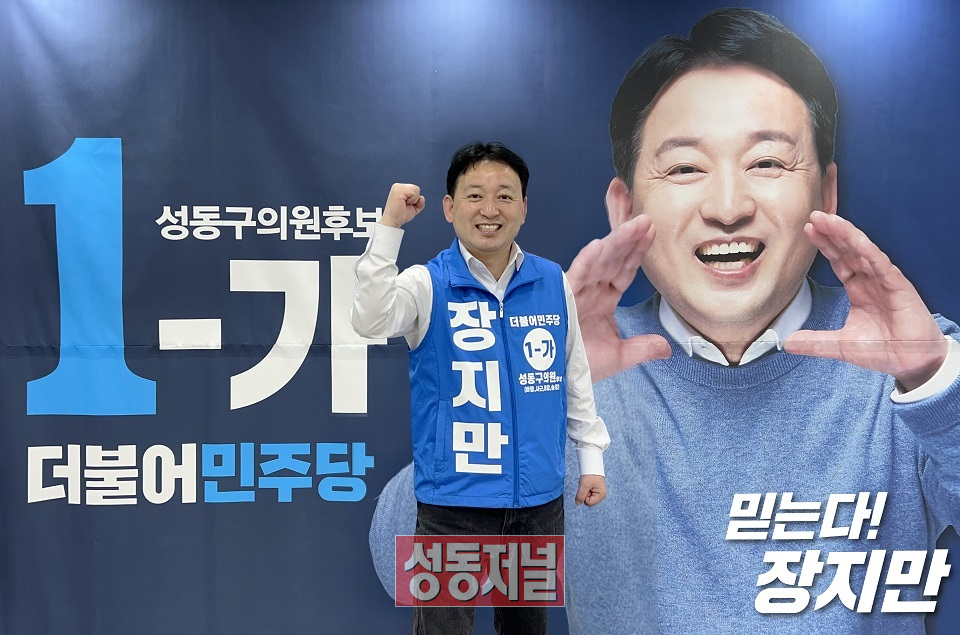 더불어민주당 장지만 성동구의원 후보