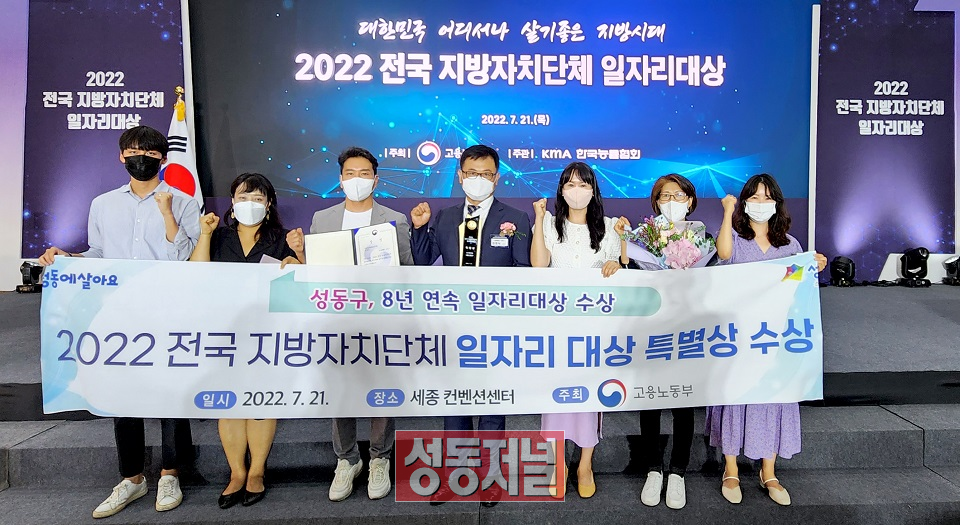 성동구가 서울시 자치구 최초 8년 연속 일자리대상을 수상했다.