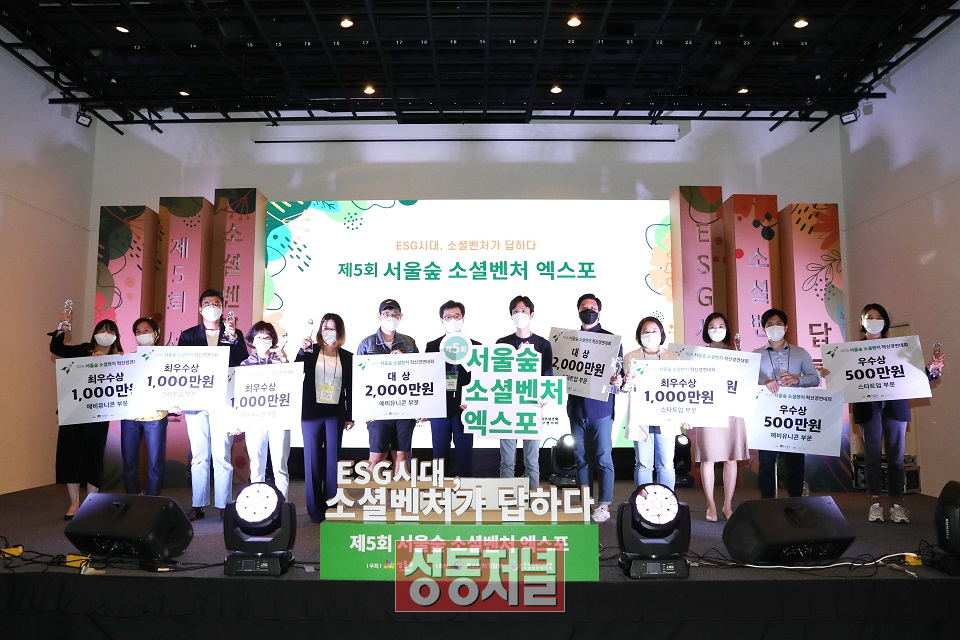 2021년 서울숲 소셜벤처 엑스포 경연대회 수상식을 진행하고 있는 모습