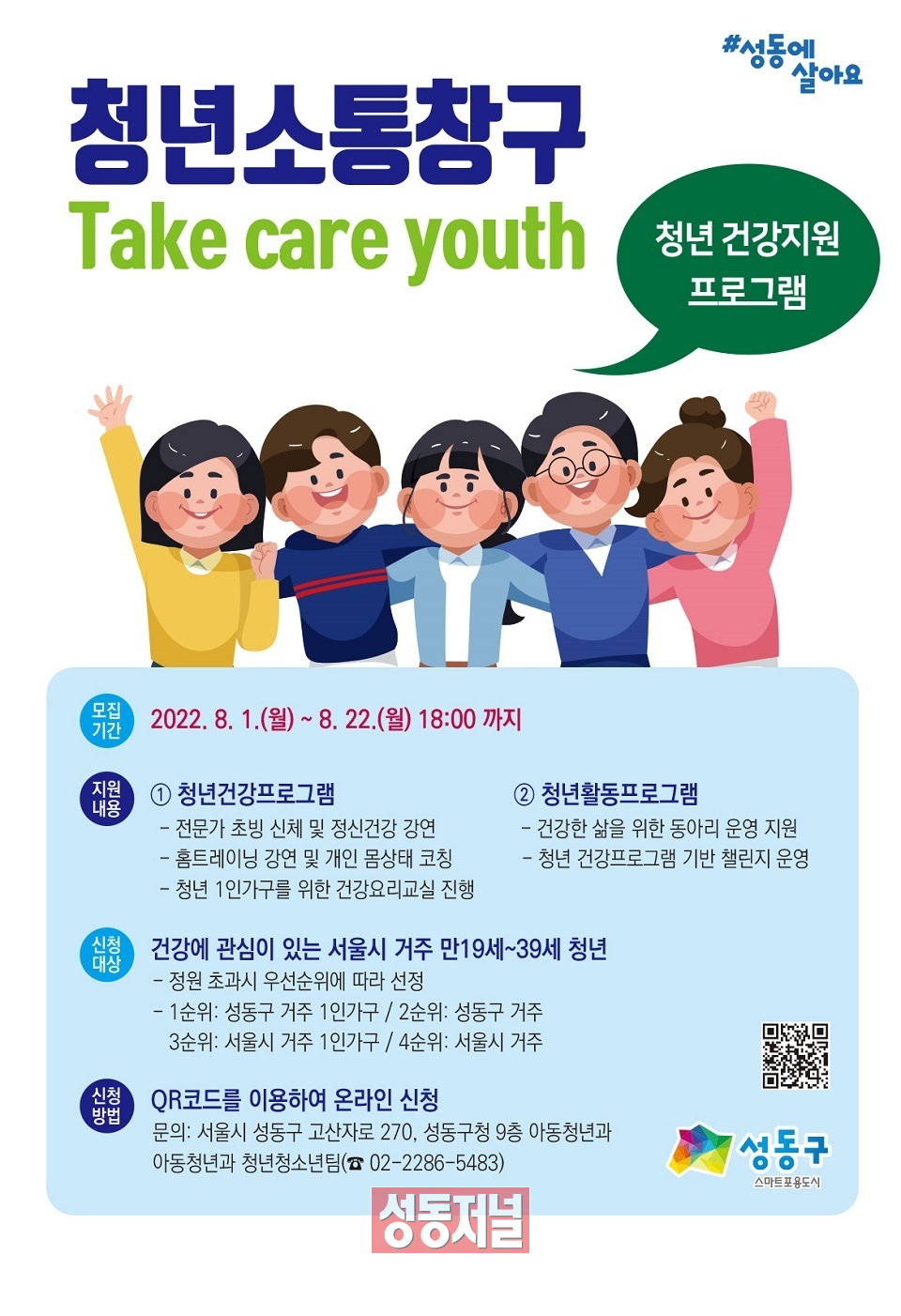 성동구의 청년 건강지원사업인 'Take care youth!' 포스터
