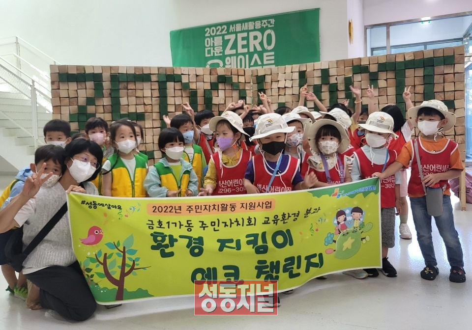 새활용프라자와 서울하수도과학관을 방문하여 환경교육을 받은 금호1가동 어린이들