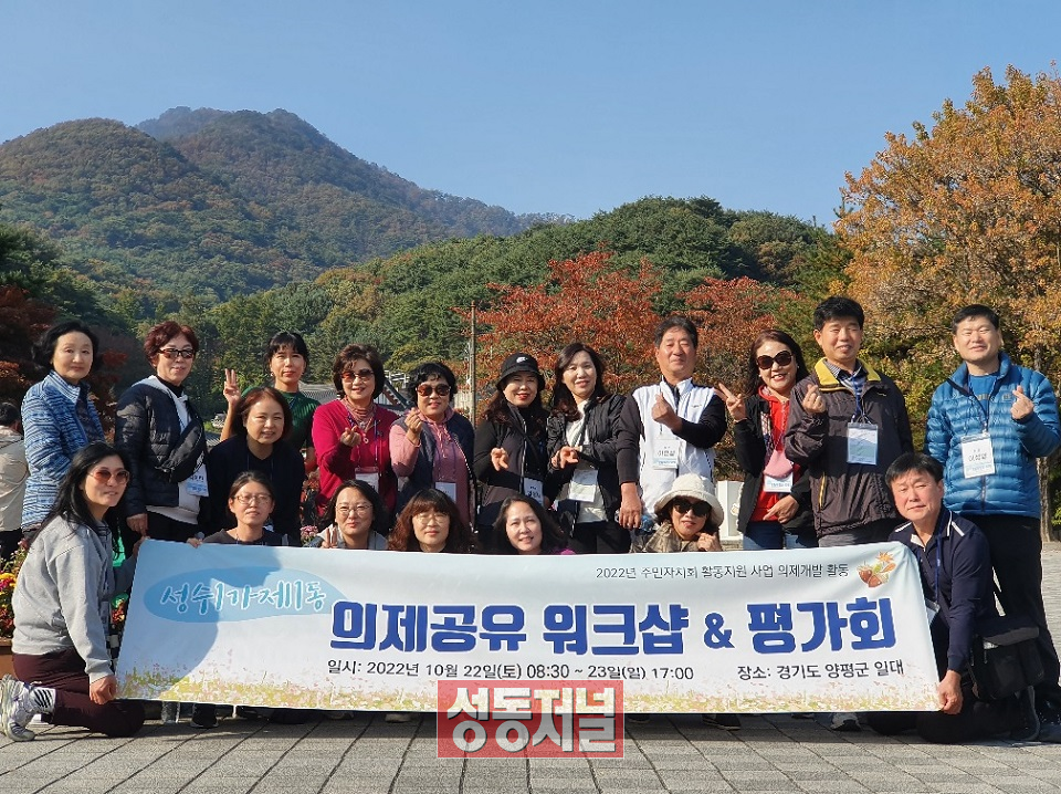 성동구 성수1가제1동 주민자치회가 자매결연지인 경기 양평군 옥천면과 도농 워크숍을 개최했다.