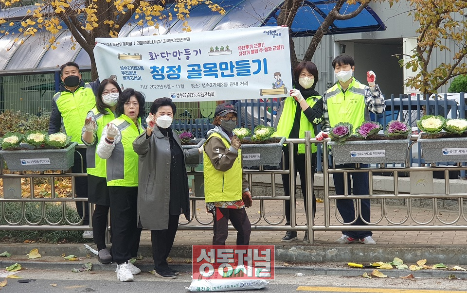 성동구 성수2가제3동 주민자치회가 지역 환경개선사업을 실시했다.