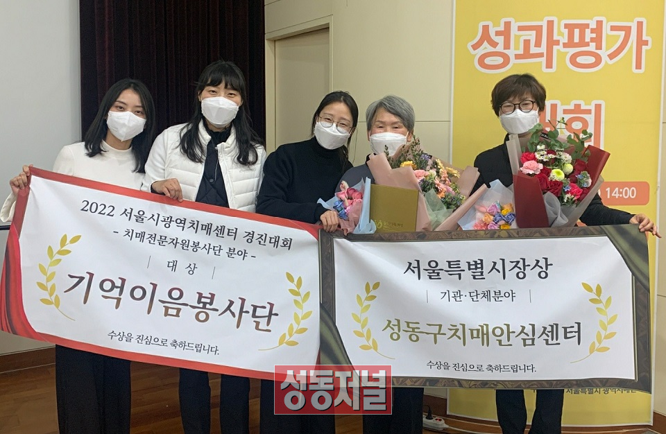 성동구 치매안심센터가 서울시 치매관리사업 성과평가대회에서 대상과 서울시장상을 수상했다.