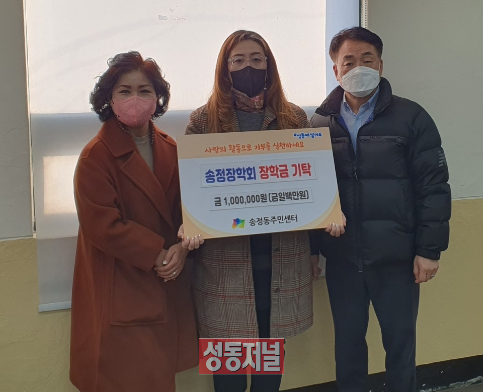 성동구 송정동 송정장학회가 성금 100만원을 기탁받았다.