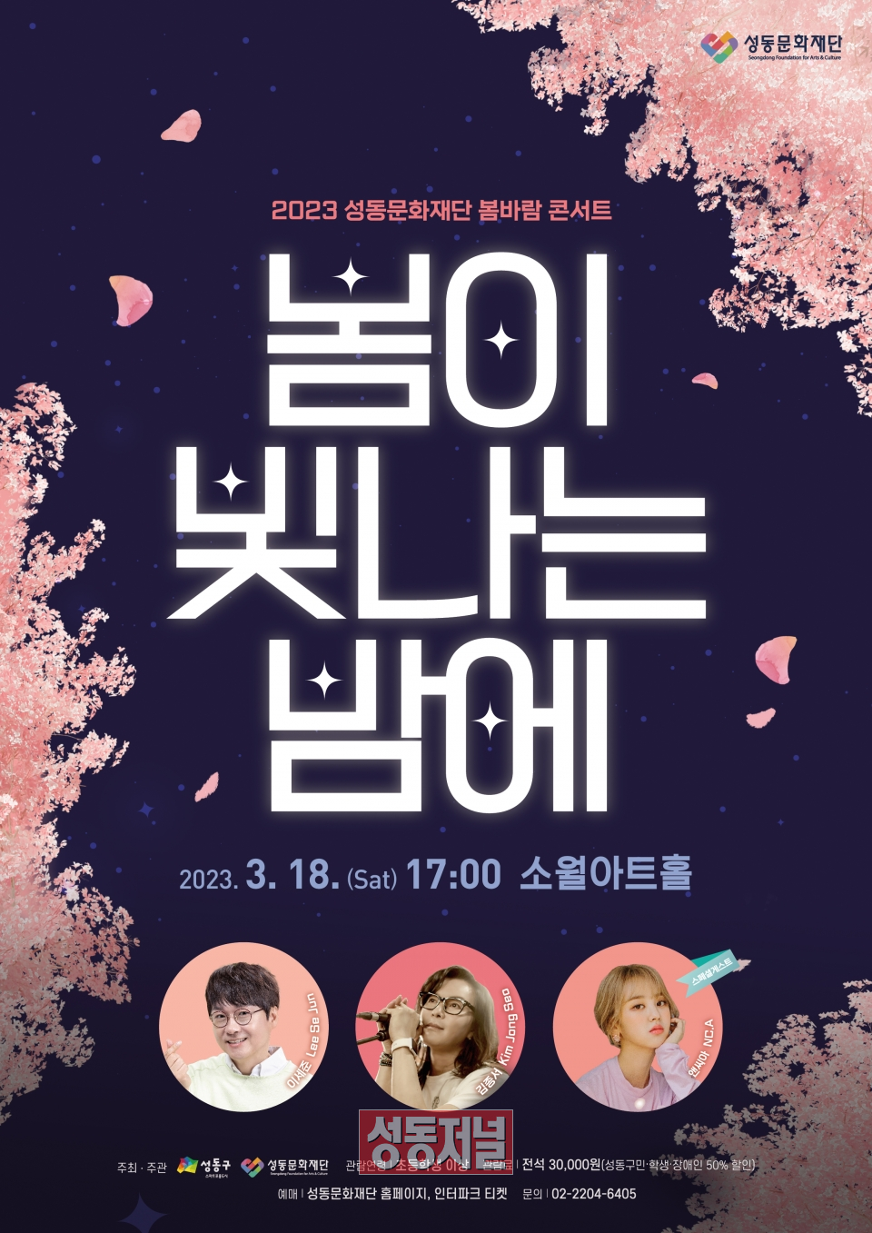 유리상자 이세준, 김종서, 앤씨아와 함께하는 2023년 성동문화재단 봄바람 콘서트 ‘봄이 빛나는 밤에’ 포스터