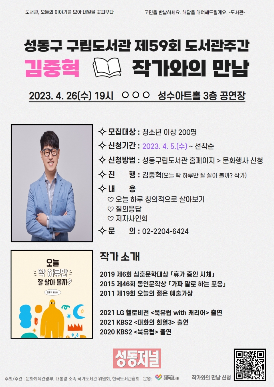 2023년 제59회 도서관주간 ‘김중혁 작가와의 만남’
