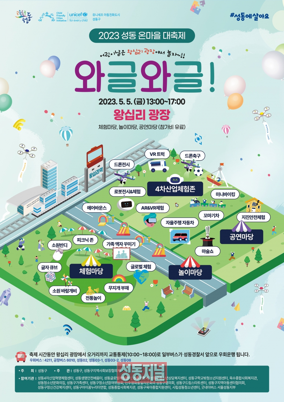 2023 성동 온마을 대축제 ‘와글와글’ 포스터