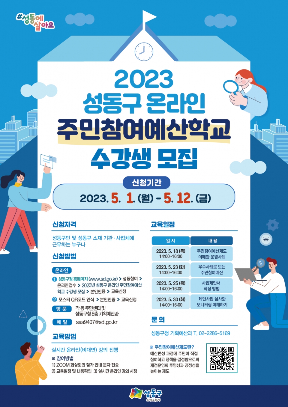 성동구 온라인 주민참여예산학교 수강생 모집 포스터
