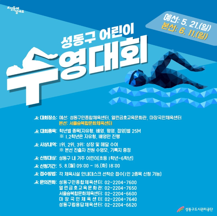 성동구도시관리공단 수영대회 포스터