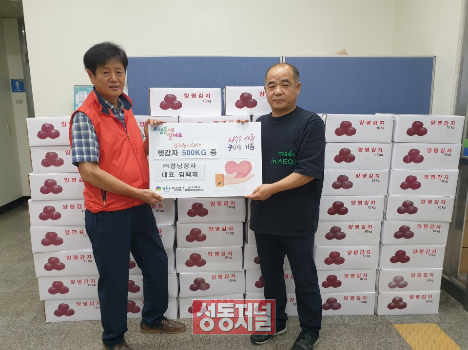 성동구 성수2가제1동 지역사회보장협의체가 ㈜경낭상사로부터 감자를 후원받아 소외이웃들에게 나누는 ‘감자합니day’를 진행했다.