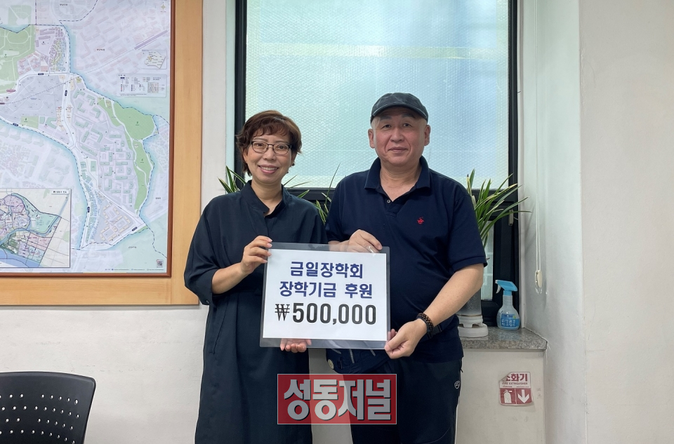 성동구 금호1가동 박상운 통장이 금일장학회에 장학금 50만 원을 기부했다.