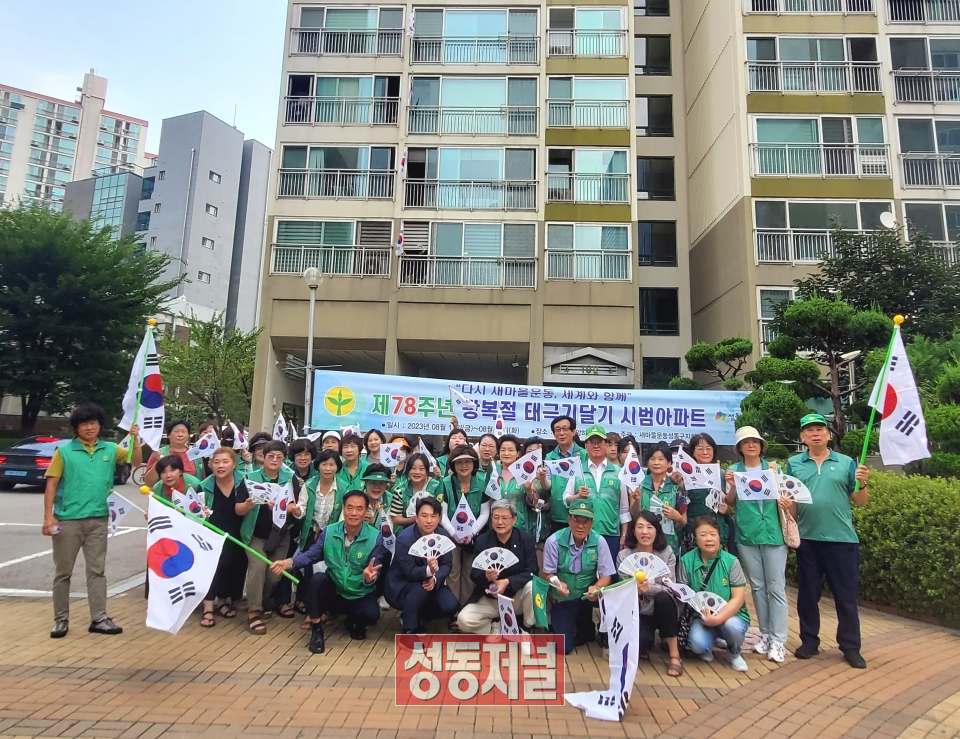 새마을운동성동구지회가 제78주년 광복절을 맞아 14일 오전 10시 광복절 기념 태극기달기 운동을 전개했다.