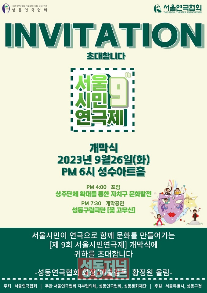 제9회 서울시민연극제 포스터