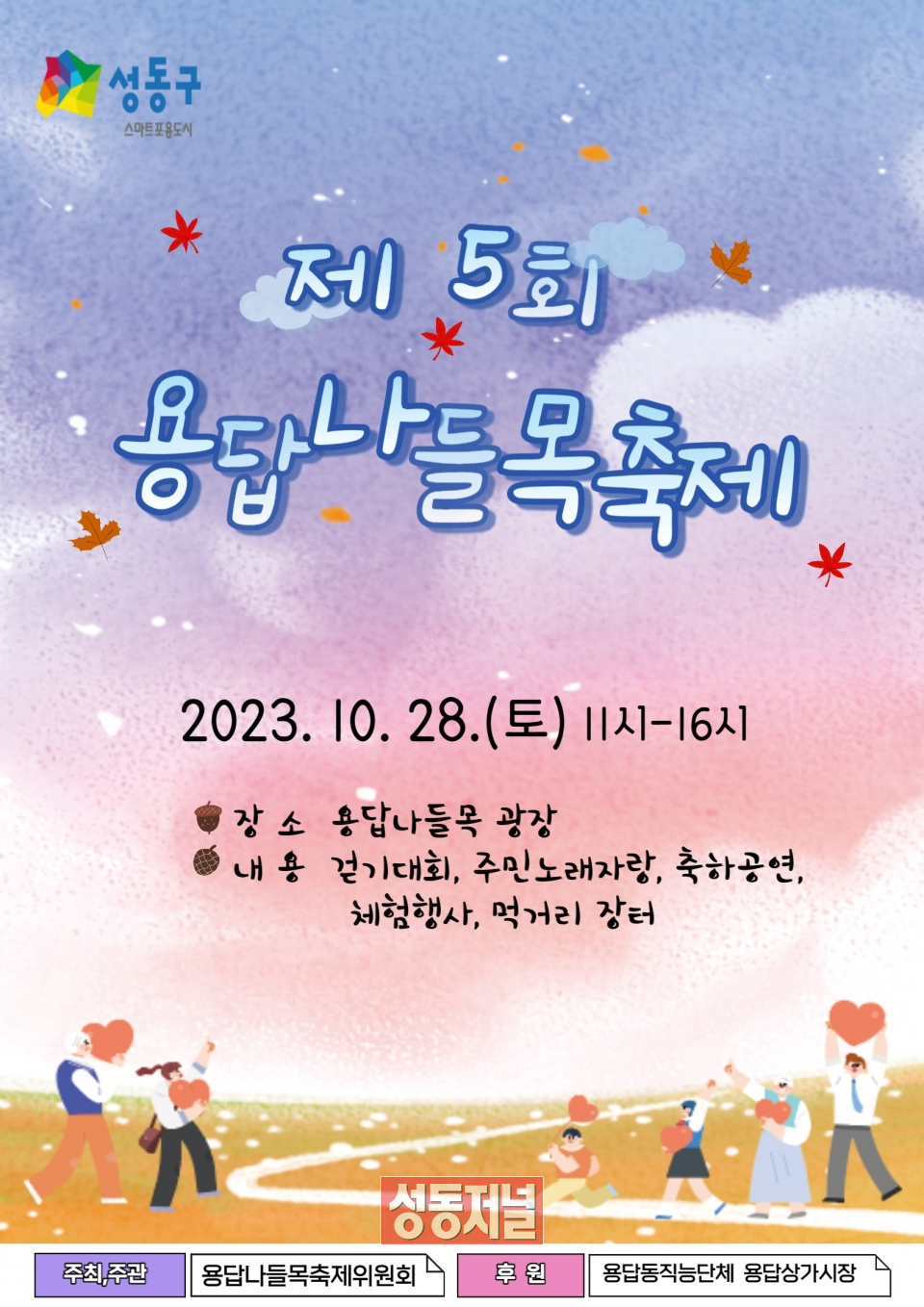 '제5회 용답나들목축제' 포스터