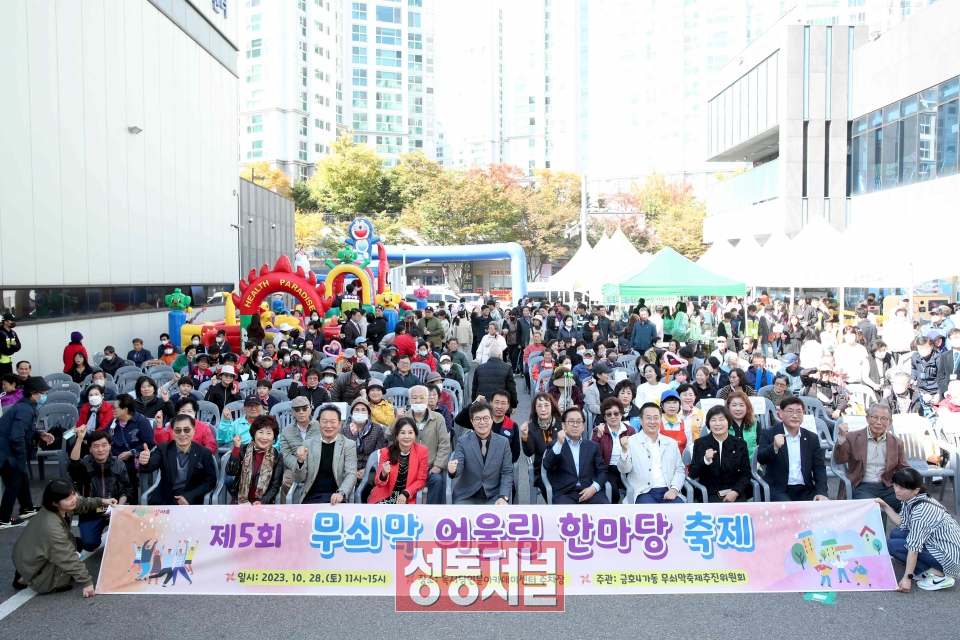 성동구 금호4가동이 지난 10월 28일 ‘무쇠막 어울림 한마당 축제’를 성황리에 개최했다.