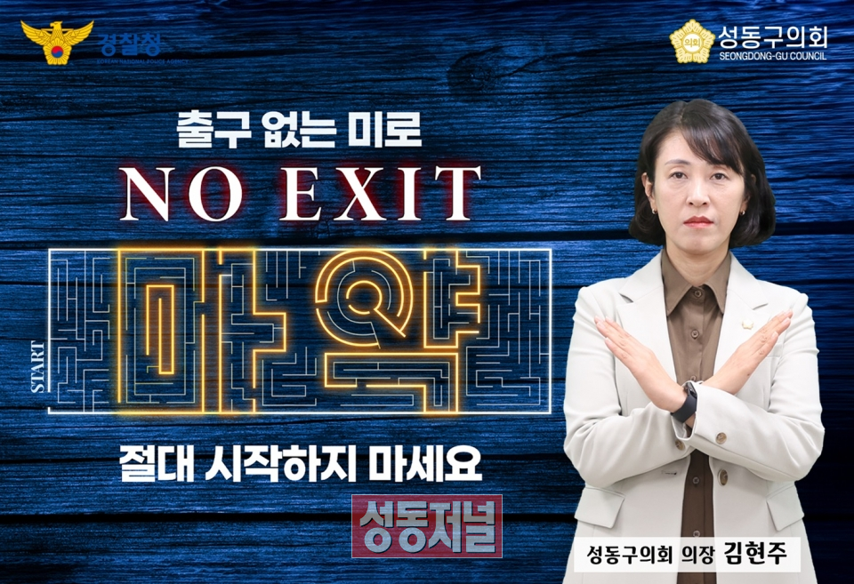 성동구의회 김현주 의장이 마약근절을 위한 'NO EXIT' 릴레이 캠페인에 동참하고 있다.