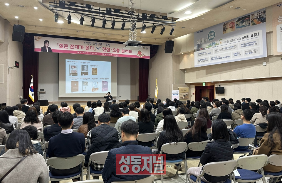 성동구가 지난 15일 도서 「젊은 꼰대가 온다」의 저자 이민영 박사를 초청해 친절소통 콘서트를 개최했다.