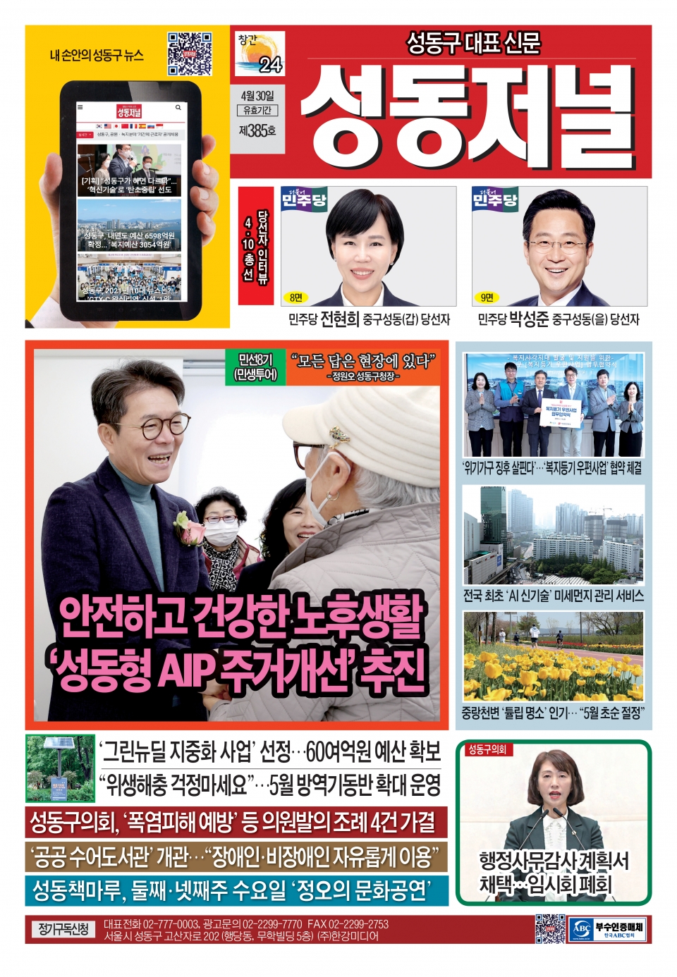 성동구 대표 신문, 성동저널 제385호 표지