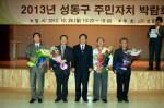 성동구, 2013년 주민자치 박람회 개최