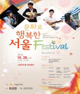 성동구, ‘문화로 행복한 서울 2015’ 페스티벌