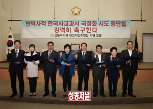 성동구의회, 한국사교과서 국정화 반대 촉구 결의문