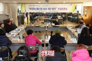 성동구 마장동, '우리 마을 이슈, 현장토론회' 개최