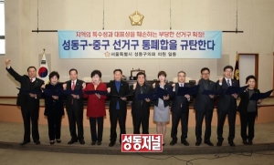 성동구의회, '성동구-중구 선거구 통폐합' 규탄 결의