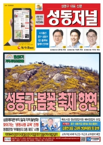 성동구 대표 신문, 성동저널 234호 표지