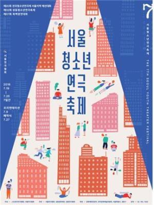 성동구 성수아트홀, 제7회 ‘서울청소년연극축제’ 개최
