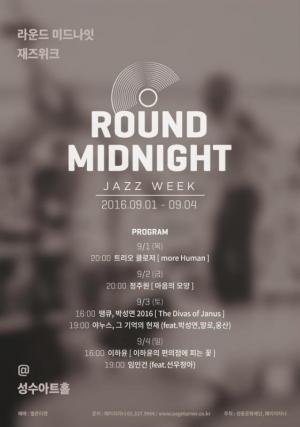 성동구 성수아트홀, 9월 라운드 미드나잇-재즈위크 개최