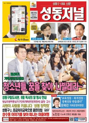 성동구 대표 신문, 성동저널 제239호 표지