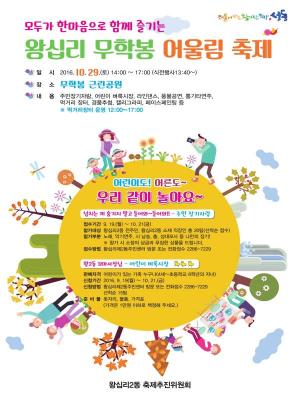 성동구, ‘제 1회 왕십리 무학봉 어울림축제’ 개최!